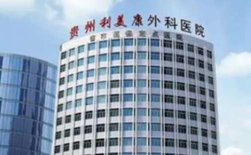 贵阳利美康外科医院.jpg
