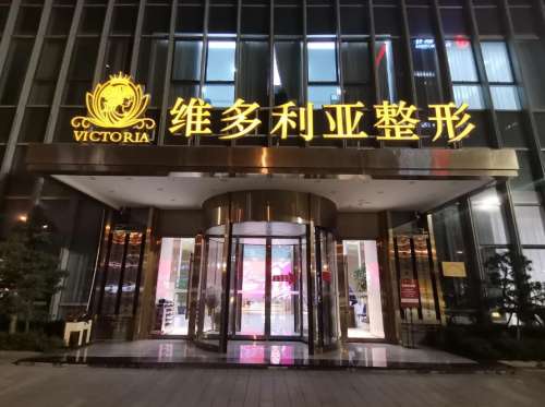 台州维多利亚医疗美容医院.jpg