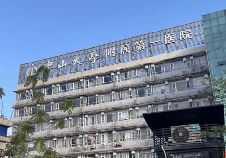 广州中山大学附属第一医院.jpg