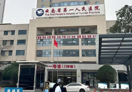 云南省第一人民医院.jpg