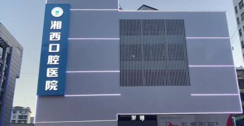 湘西口腔医院.jpg