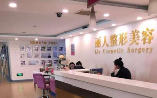 株洲丽人整形hg.jpg 株洲丽人整形hg.jpg