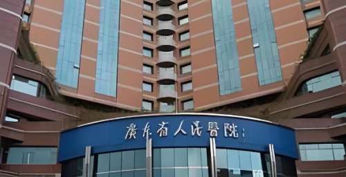 广东省人民医院