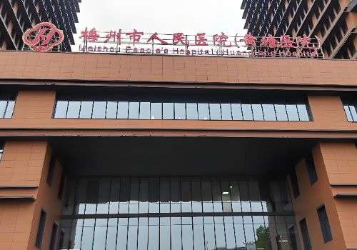 梅州市人民医院.jpg