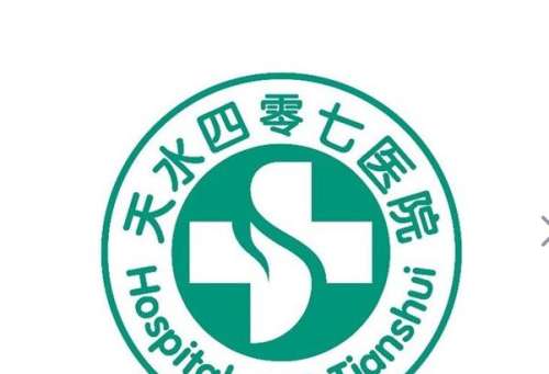 天水四零七医院.jpg