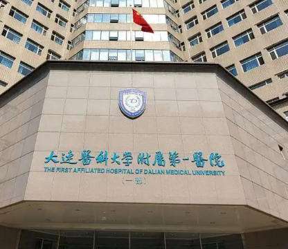 大连医科大附属第一.jpg