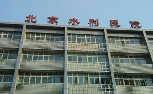 北京水利医院.jpg