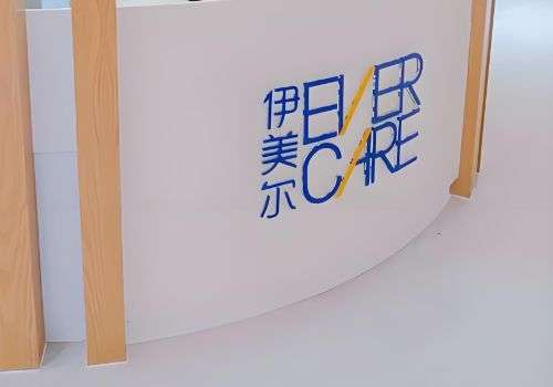威海伊美尔医疗美容医院.jpg