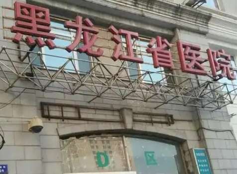 黑龙江省医院.jpg