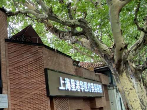 上海星港华医疗美容医院.jpg