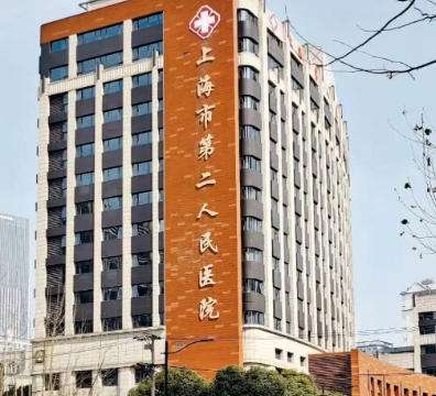 上海第二人民医院