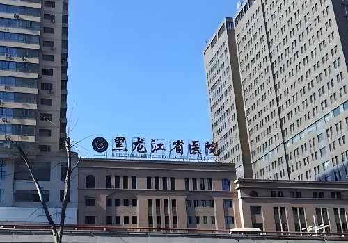 黑龙江省医院.jpg