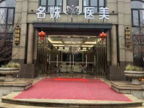 芜湖名姝美容医院.jpg
