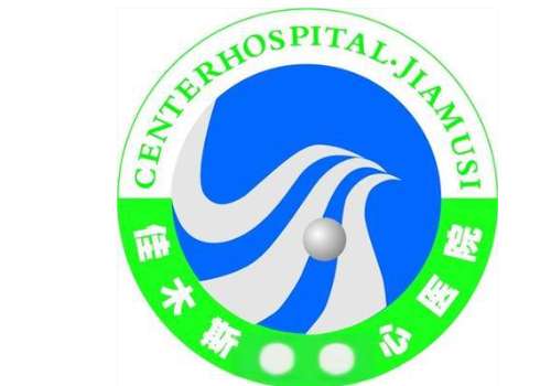 佳木斯市中心医院6.jpg