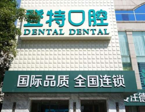 佛山登特口腔.jpg
