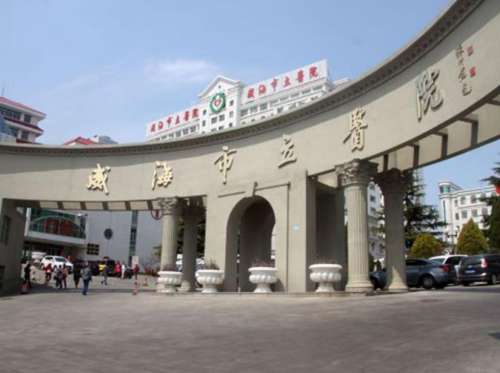 威海市立医院.jpg