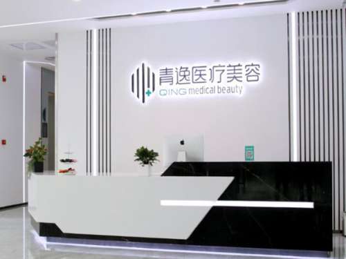 深圳青逸植发医疗美容门诊部.jpg