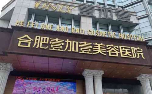 合肥壹加壹美容医院.jpg
