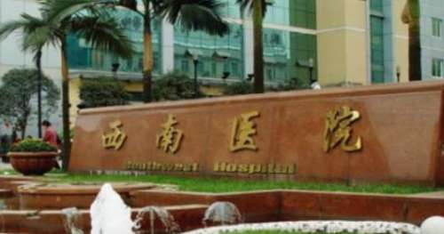 西南医院整形外科.jpg 西南医院整形外科.jpg