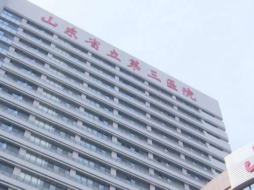 山东省立第三医院.jpg