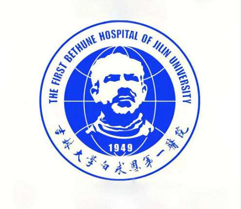 吉林大学第一医院1.jpg 吉林大学第一医院1.jpg