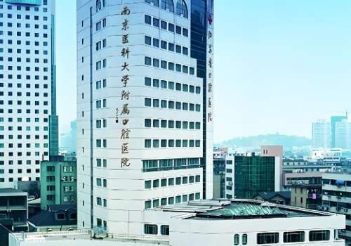 南京医科大学附属口腔医院