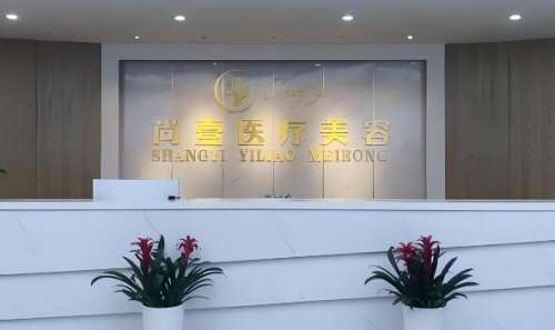 合肥尚壹整形美容医院.jpg