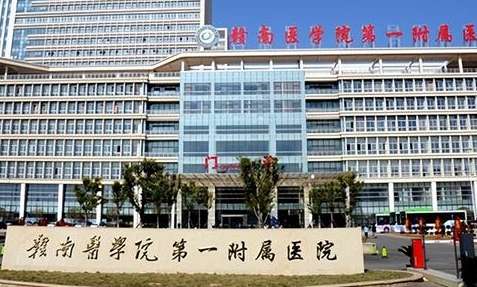 赣南医学院第一附属医院.jpg