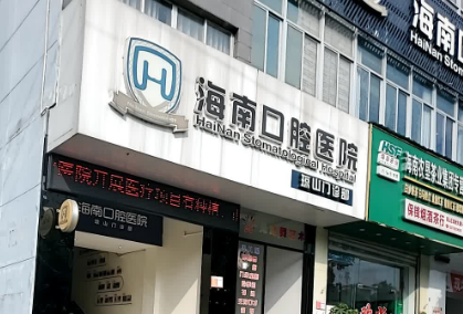 海南口腔.png