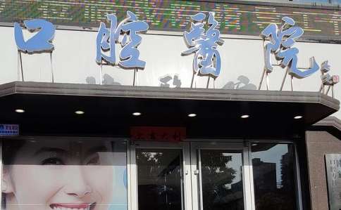 口腔医院2.jpg