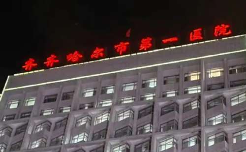 齐齐哈尔市第一医院.jpg