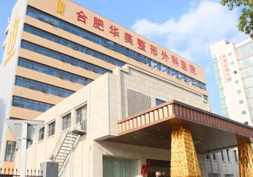 合肥华美整形外科医院.jpg