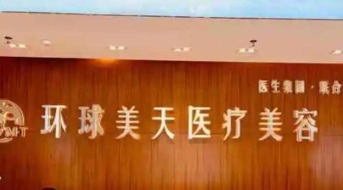 东莞环球美天医疗美容.jpg