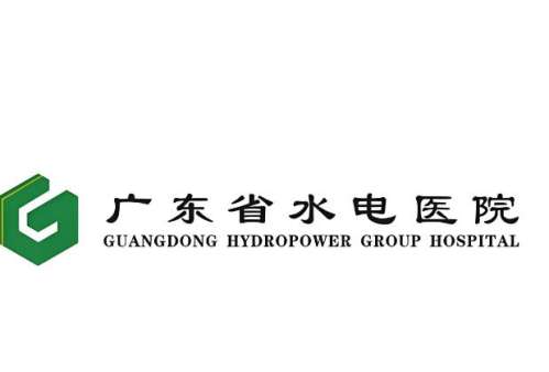 广东省水电医院.jpg