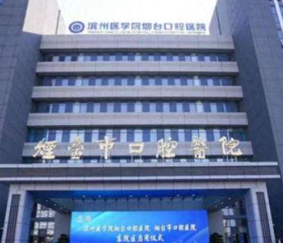 烟台市口腔医院.jpg
