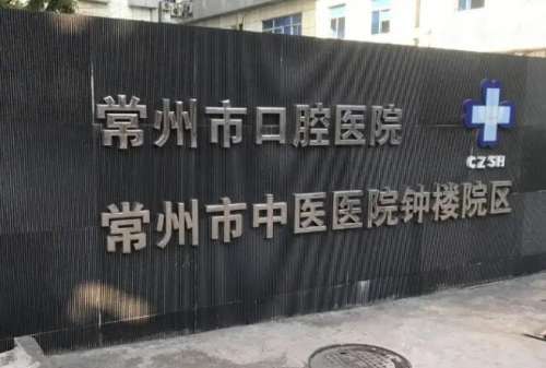 常州市口腔医院.jpg