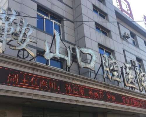 鞍山市口腔医院.jpg