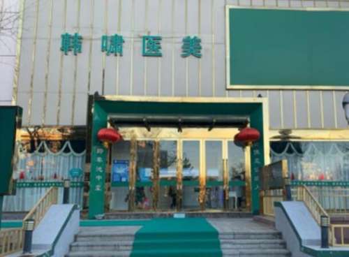 北京韩啸医疗美容门诊部.jpg