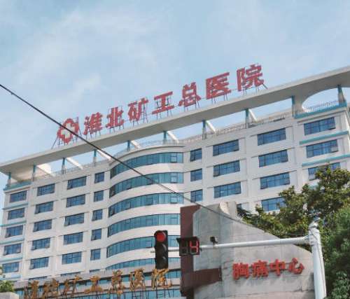 淮北矿工总医院.jpg