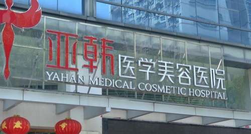 长沙亚韩整形医院
