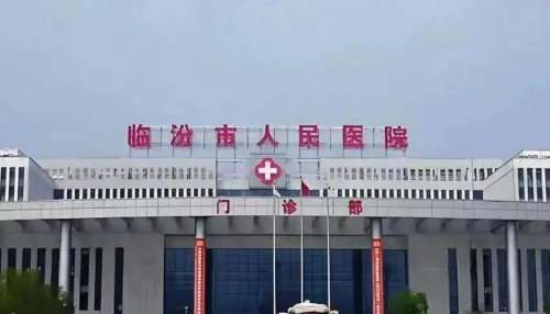 临汾市人民医院口腔科.jpg