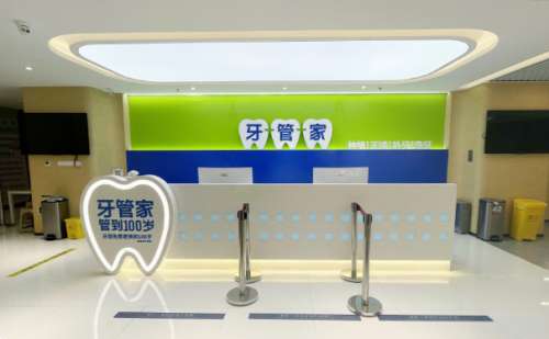 北京牙管家口腔诊所.jpg