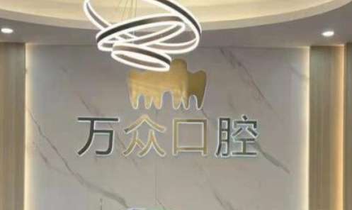 杭州万众口腔门诊部