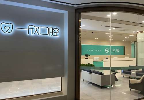 深圳一欣口腔.jpg