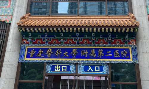 重庆医科大学附属第二医院77666555.jpg