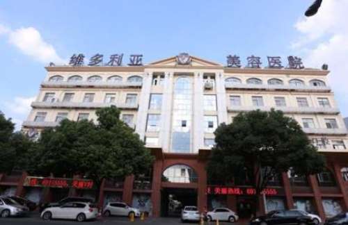苏州吴中维多利亚医疗美容医院
