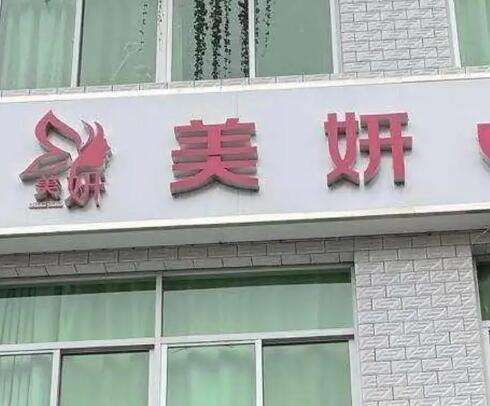广州美妍医疗美容.jpg