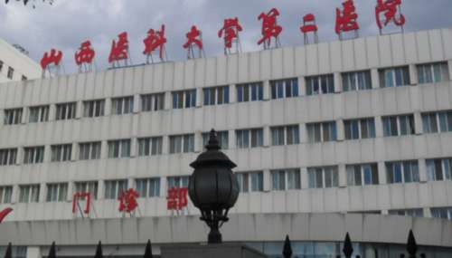 山西医科大学第二医院 山西医科大学第二医院
