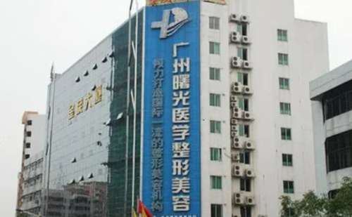 广州曙光医学美容医院.jpg