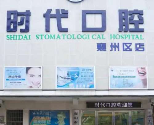 襄阳谷城时代口腔.jpg